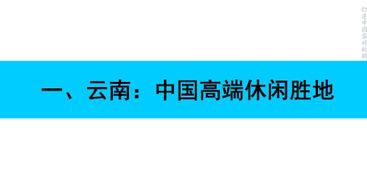 大型旅游地產項目總體策劃方案與開發咨詢全解析